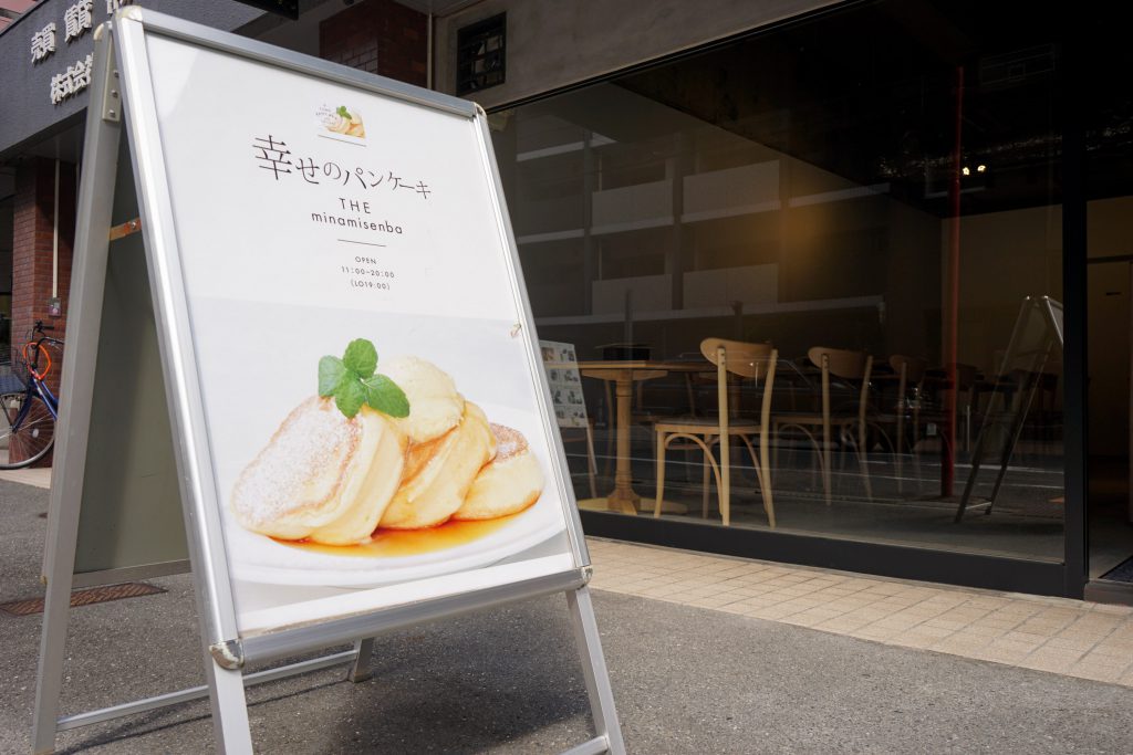 幸せのパンケーキ南船場はなれ店 が 大阪 南船場二丁目に場所を移して本日オープン 公式 渋井不動産