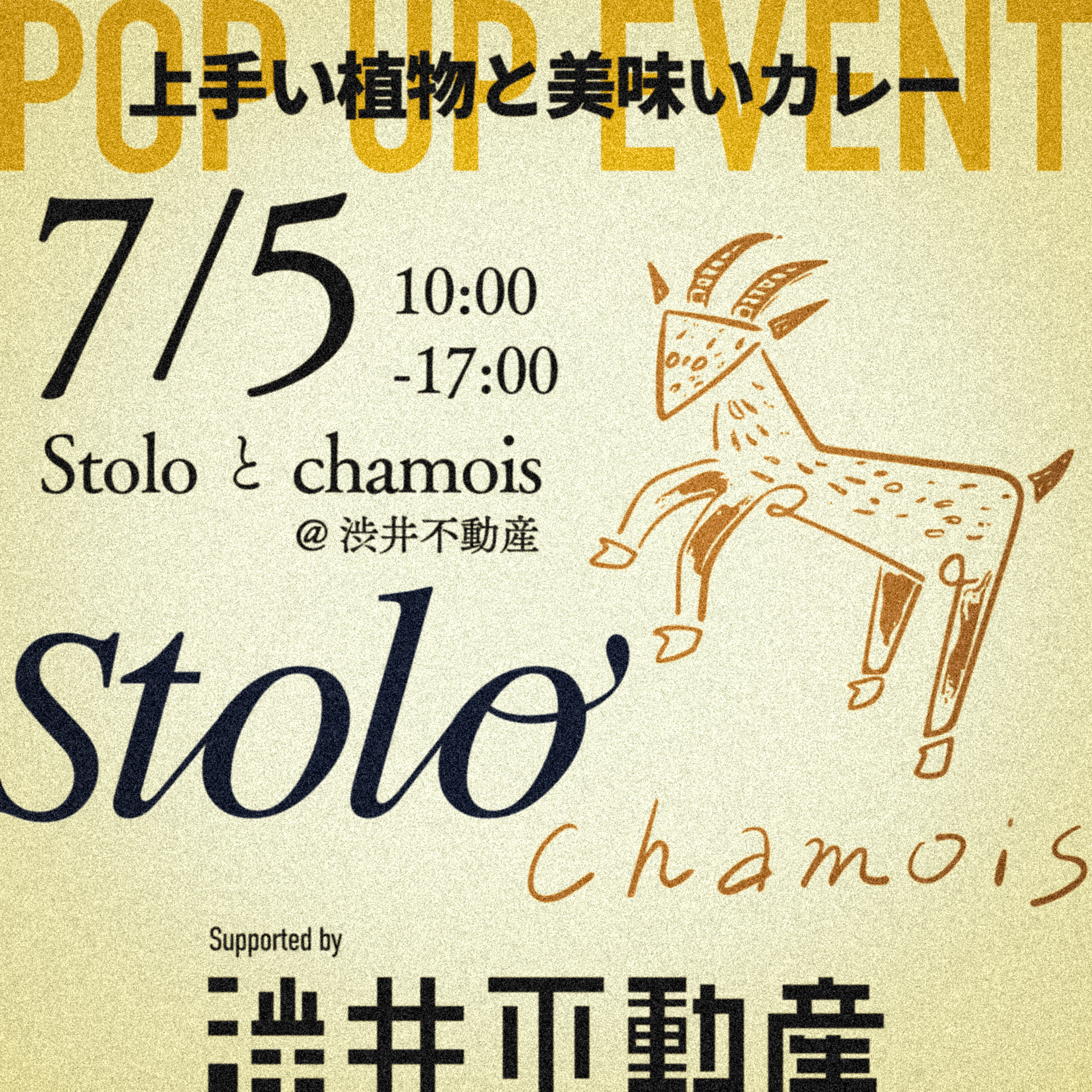 イベント告知】7/5(日)stolo×chamoisのPOPUPを渋井不動産で行います